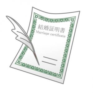 結婚証明書