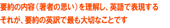 要約の英訳は、内容理解が大切です。