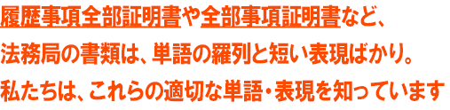 私たちは、登記簿を翻訳するための適切な単語・表現を知っています。